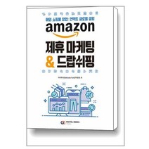 [디지털북스] amazon 제휴 마케팅 & 드랍쉬핑 : 해외 쇼핑몰 창업: 언택트 글로벌 셀링