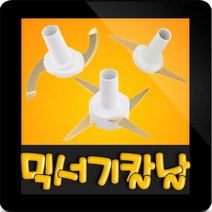 한일전기 정품부속 SHMF-3080SS 한일 믹서기 칼날3종(S자-일자-십자)한일 칼날 한일믹서기 부품 신형믹서기, 신형(S)S자칼날(믹서/다지기/주서)