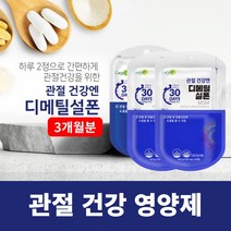 뻣뻣한 손가락 손목 손마디 관절 연골 뼈 저릿할때 시큰거릴때 뻐근할때 당길때 무리가갈때 영양 공급 에 좋은 미국산 디메틸설폰 영양제, 3BOX(3개월분)