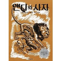 [개똥이네][중고-상] 앤디와 사자
