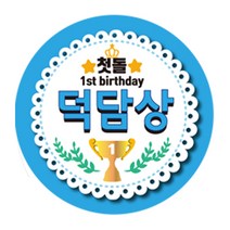 나나박스 돌잔치 첫돌 이벤트상 스티커 6cm 원형, 덕담상, 1개