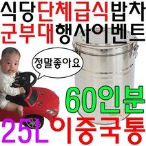 야외행사시 편리한 단체급식용 다목적 이중국통 25L