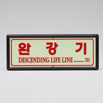 비상 탈출용 완강기 축광 야광 표지판 피난 설비 안내판 안전 시설 소방 용품