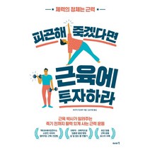 피곤해 죽겠다면 근육에 투자하라:체력의 정체는 근력, 이아소, 히구치 미쓰루
