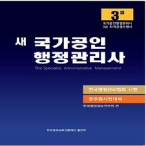 새책-스테이책터 [새 국가공인 행정관리사 3급] 한국행정관리협회 시행.국가공인 행정관리사 3급 자격검정 수험서.공무원 시험, 새 국가공인 행정관리사 3급, 새 국가공인 행정관리사 3급