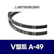 (MITSUBOSHI 미쯔보시) 브이벨트 V벨트 A-49 A49
