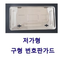 구형번호판 녹색남바번호판 차량용번호판가드 번호판프레임 저가형번호판