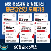 종근당 건강 오메가3 프로메가 60캡슐 6박스 비타민 EPA DHA 항산화 에좋은 혈행 건강 혈중 중성지질 개선 도움 줄수있음 건강기능 식품 오매가3 식약청 식약처 인증 영양제