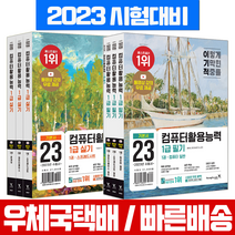영진닷컴 2023 이기적 컴퓨터활용능력 1급 필기+실기 기본서 세트 (무료동영상 제공) / 홍태성 박윤정 컴활 자격증 시험 책 교재