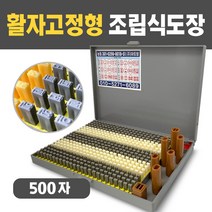 아트방 조립식도장 500자 활자가빠지지않는 활자고정형 만능도장, 500자 활자고정형 전서체