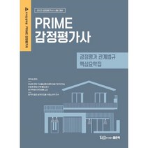 정덕창 감정평가 관계법규 핵심요약집:2023 감정평가사 시험 대비, 좋은책