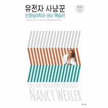 이노플리아 유전자 사냥꾼 신경심리학자 낸시 웩슬러 02 거침없이도전한여성과학자, One color | One Size@1