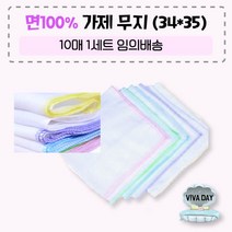 VIVADAY-IQ06 가제무지손수건 10매1세트 손수건 무지수건 프린팅수건 가제수건 나염수건 수건