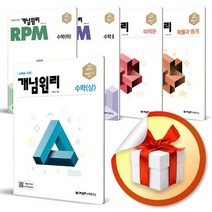 개념원리 고등 수학 시리즈 낱권 / RPM 알피엠 수학 상 하 1 2 확률과 통계 미적분 기하, 개념원리 고등 수학1