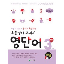 천재 초등 영어 교과서 영단어 3단계 - 5학년 과정, 천재교육