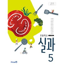 (교환 환불 불가) 초등학교 5학년 실과 미래엔 교과서 (2021년용 1 2학기 공용), 초등5학년