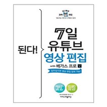 이지스퍼블리싱 된다! 7일 유튜브 영상 편집 with 베가스 프로