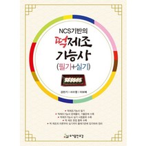 NCS기반의 떡제조기능사 필기+실기, 유강