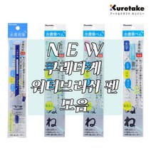 쿠레타케 신제품 워터브러쉬 펜 모음, [KG205-120S]극세