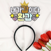 환갑머리띠 내가갑이다 환갑 부모님생신 시부모님생신 이벤트용품
