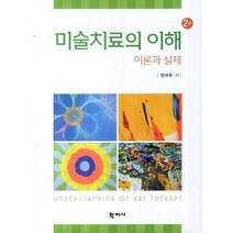 미술치료의 이해: 이론과 실제, 학지사, 정여주 저