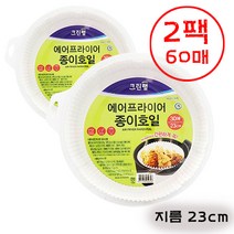 석7I스토어 [ 깊이4.5cm 깊은 에어프라이어 종이호일 ] 크린랲 원형 종이호일 전자레인지 후라이팬 오븐 사용, 23cm x2 (60매)