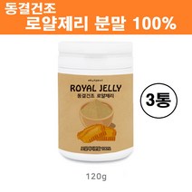 호주산 로얄젤리 분말 가루 파우더 동결건조 생 로얄제리 로열젤리 100% 원액 차 로열락틴 고농축 꿀벌화분 고함량 대용량 농축액 면역 피로회복 먹는법 효능 추천, 로얄젤리분말100% x 3통