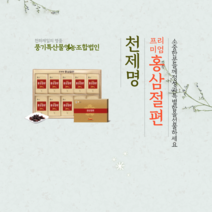 [천제명] 홍삼절편 프리미엄 15gX10본 천제명 절편 - 쇼핑백 증정, 10개, 15g