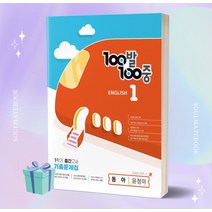 2023년 (동아 윤정미) 백발백중 중학교 영어 1-1 중간고사 기출문제집 +++당일발송, 영어영역