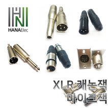 마이크잭XLR캐논판넬xlr캐논XLR젠더XLR캐논잭, 6. 납땜용 캐논잭 실버(F)