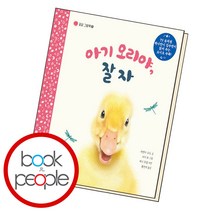 아기 오리야 잘자 꿀잠 그림책, 단품