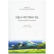 구름의 저편 약속의 장소:다시없을 그날 우리는 이루어질 수 없는 약속을 했다, 대원씨아이