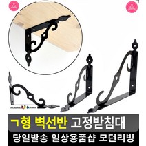 곡선 디자인 벽선반 튼튼 고정받침대 조립선반 리빙소품 ㄱ자선반 렉선반