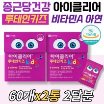 키즈루테인 종근당아이클리어 눈건강 비타민A 아연 면역력 기능성 식약청 인정 학교 어린이집 유치원 방과후간식 어린이 아이들 vitaminE 블랙커런트 포도맛 구미 젤리 과일맛 영양제