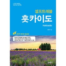 홋카이도 셀프 트래블 : 2017~2018 최신판