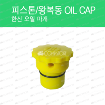 오일마개 한신오일캡 콤프레샤오일마개 콤프레샤오일캡 콤프렛서오일캡