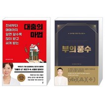대출의 마법 + 부의 풍수: 100억을 가져다주는 인생 (마스크제공)