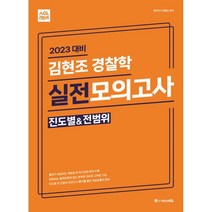 2023 대비 ACL 김현조 경찰학 실전 모의고사(진도별&전범위), ACL(에이씨엘커뮤니케이션)