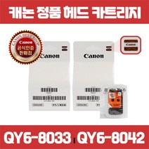캐논 정품헤드 G2090/G7090/G6090/G5090/GM2090/GM4090/QY6-8033(검정)/QY6-8042(컬러), QY6-8042(컬러)