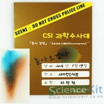 CSI과학수사대 크로마토그래피 (HS)문구용품 장난감 문구도매 학습준비물 만들기용품 DIY용품 공예 완구, 본상품