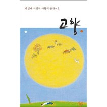 고향, 푸른길, 백영규 저