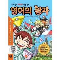 영어의 왕자 1: 미국 초등학교 입학하기:죽기 살기 어학연수 체험 만화, 상상의집