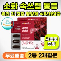 속이 타는듯한 통증 속쓰림 위장 위영양제 간영양제 위간 영양제 신경성 소화 안될때 속쓰릴때 구토 만성 피로 육체피로 위보호제 간보호제 위건강 간건강 개선제 피곤할때 피로할때 개선