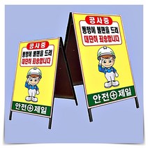 철재 A자 일반 양면 안전 제일 허가 표지판 900x1800mm 공사 안내판 건축 도로