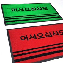라인매트 어서오십시오(중) 60x90 (소) 50x80/현관 매트 업소용 출입구 바닥 발판 코일 깔판 카페트 롤 베란다 신발장 사무실 바닥재 논슬립/잔디매트/어서오십시오매트, 라인매트 어서오십시오/레드(대)90x120