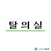 250x80x2mm 공공기관 탈의실 안내판 가게입구 부동산 카페 회사 식당 인테리어 미용실 사무실 간판