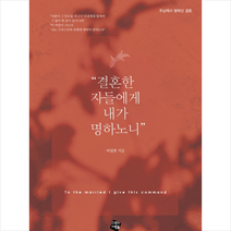 그책의사람들 결혼한 자들에게 내가 명하노니 +미니수첩제공