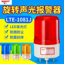경보기 소형차 빛과소리 경보장치 LTE-1081J회전 플래쉬 경보등 플래시램프 220v24vled경고등, T08-24v 강력좌석 고정