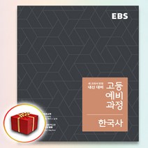 사은품♥ EBS 고등 예비과정 한국사 (고등학교 예비 고1), 중등3학년
