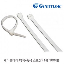 GIANTLOK 300mm x 4.8mm 케이블타이 백색 (소포장) (1봉 100개) 자이안트록, 1봉